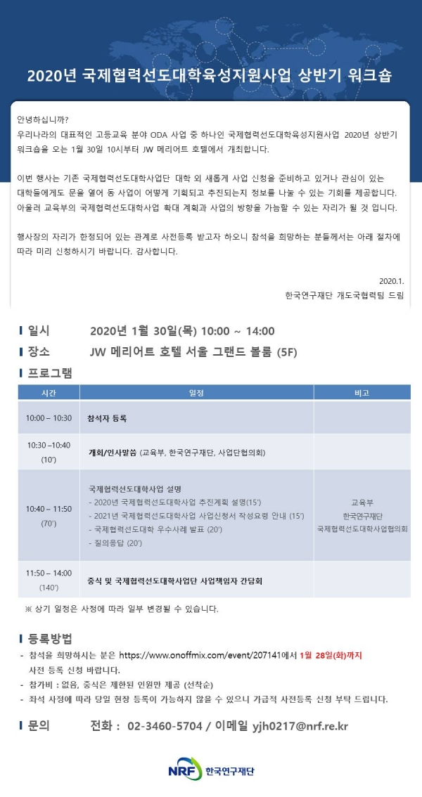4. 2020년 상반기 국제협력선도대학사업 사업단 워크숍 참석 안내.jpg
