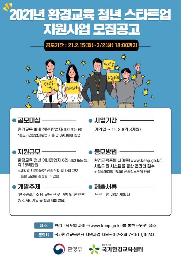 붙임2. 2021년 환경교육 청년 스타트업 지원사업 공모 웹 포스터.jpg