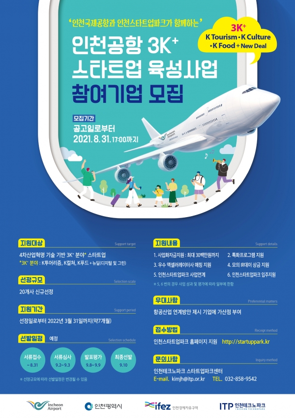 붙임. 2021 인천공항 3K+ 스타트업 육성사업 포스터.jpg