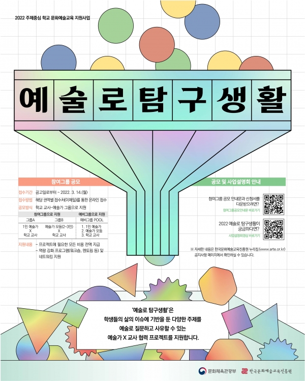 [붙임4] 2022 '예술로 탐구생활' 홍보물(웹포스터).jpg