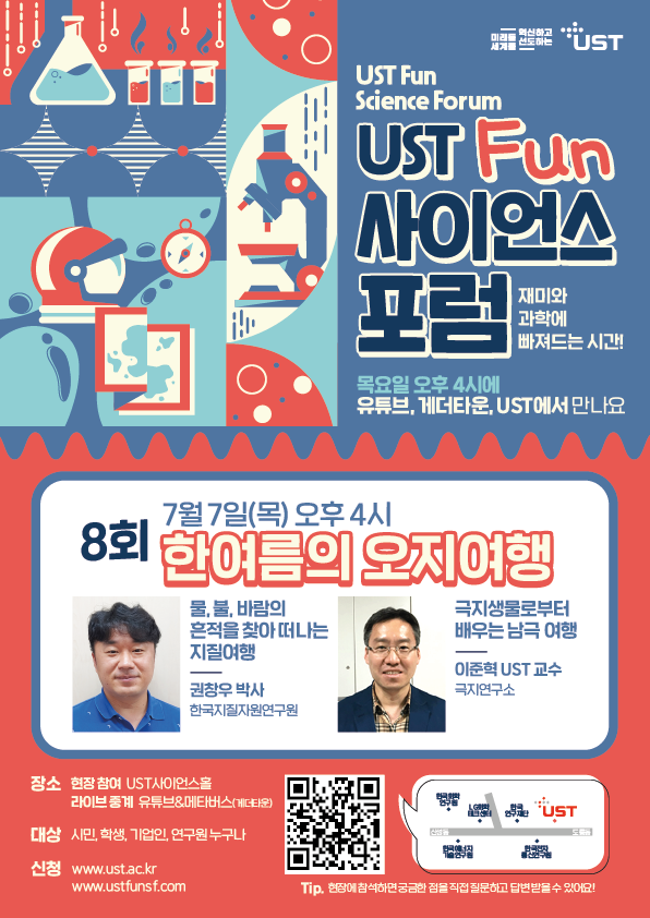 제8회 UST Fun 사이언스 포럼_배너.png