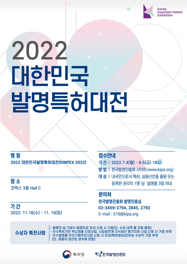 붙임2. 2022년 대한민국발명특허대전_포스터_최종.jpg