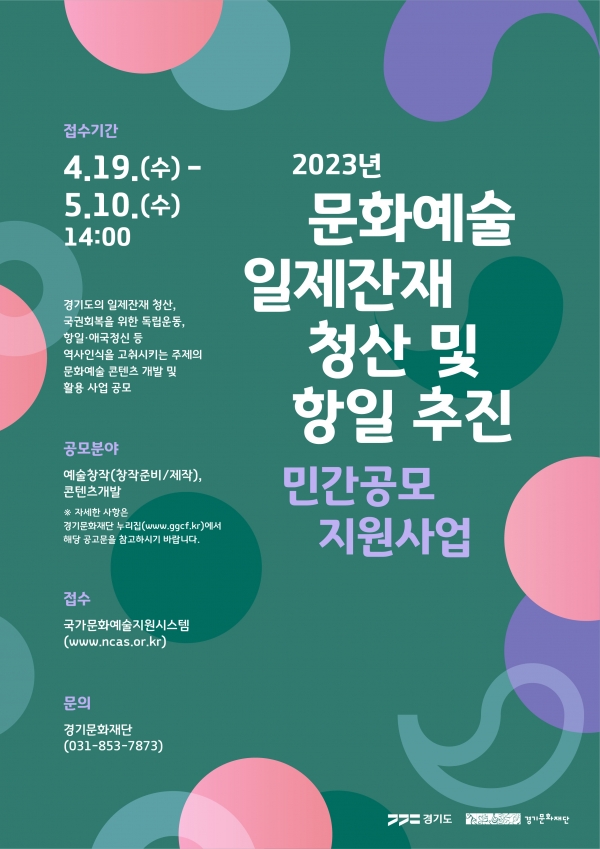 2023년 문화예술 일제잔재 청산 및 항일 추진 민간공모 지원사업 공고-웹포스터.jpg