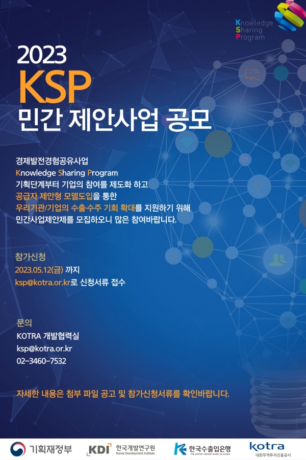 7. KSP 민간제안제 공고문.jpg