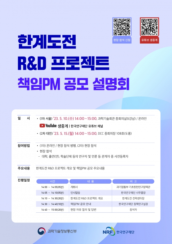 『한계도전 R&D 프로젝트』 책임PM 공모 설명회 포스터.jpg