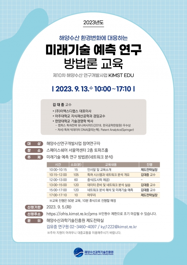 [붙임1] 2023년도 제10차 해양수산 연구개발사업 KIMST EDU 계획 안내.jpg