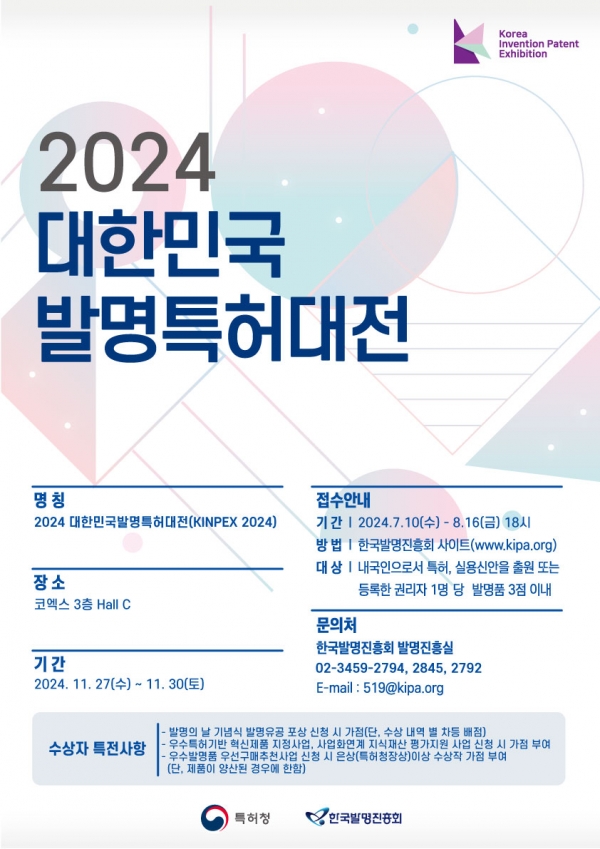 붙임2. 2024년 대한민국발명특허대전 포스터.jpg